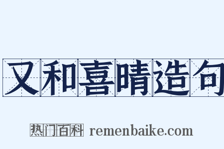 又和喜晴造句是什么意思的图片